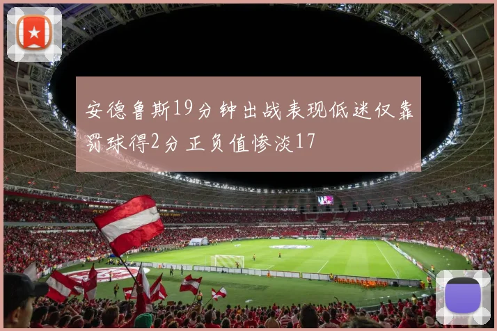 安德鲁斯19分钟出战表现低迷仅靠罚球得2分正负值惨淡17
