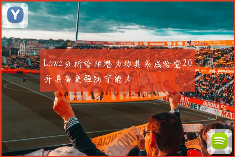 Lowe分析哈珀潜力称其或成哈登20并具备更强防守能力