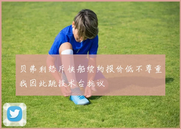 贝弗利怒斥快船续约报价低不尊重我因此跳技术台抗议