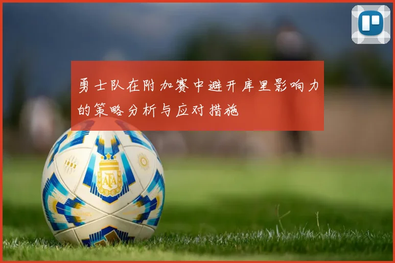 勇士队在附加赛中避开库里影响力的策略分析与应对措施