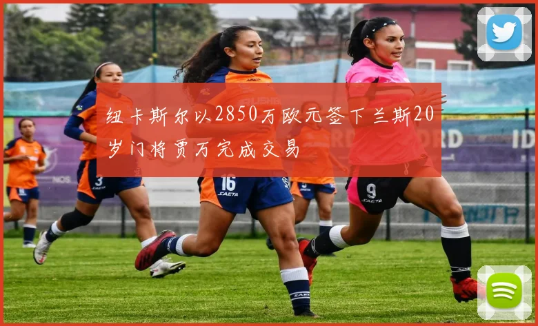 纽卡斯尔以2850万欧元签下兰斯20岁门将贾万完成交易