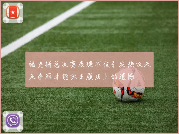 福克斯总决赛表现不佳引发热议未来夺冠才能抹去履历上的遗憾