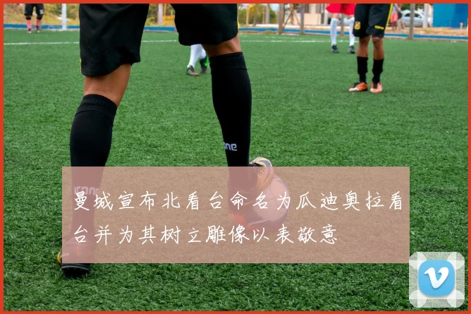 曼城宣布北看台命名为瓜迪奥拉看台并为其树立雕像以表敬意
