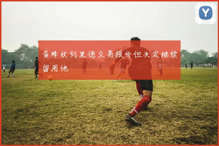 黄蜂收到里德交易报价但决定继续留用他
