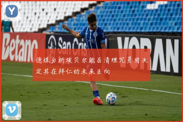 德媒分析埃贝尔能否清理冗员将决定其在拜仁的未来去向